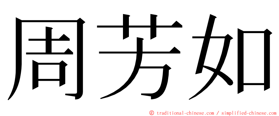 周芳如 ming font