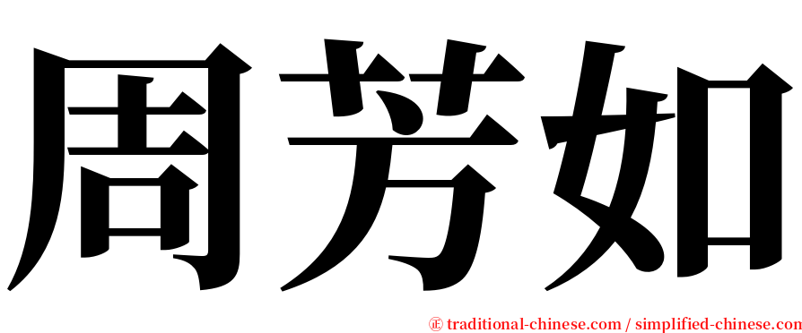 周芳如 serif font