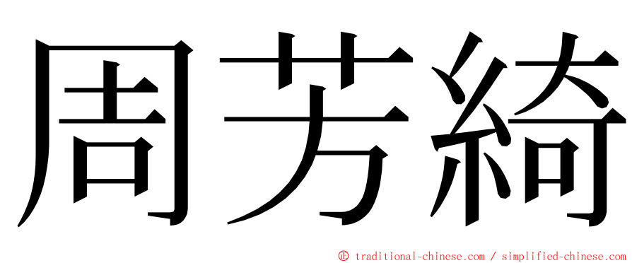 周芳綺 ming font