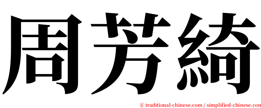 周芳綺 serif font