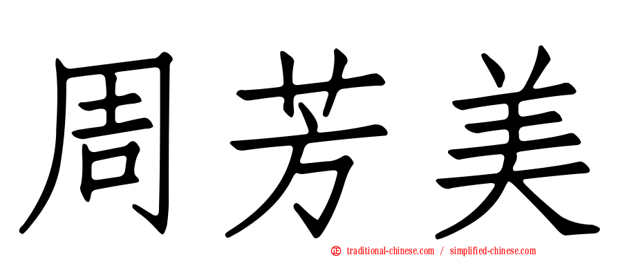 周芳美