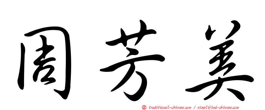 周芳美