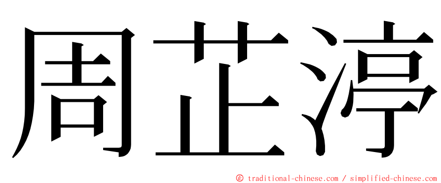 周芷渟 ming font