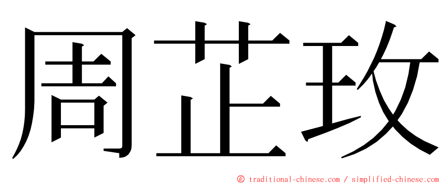 周芷玫 ming font