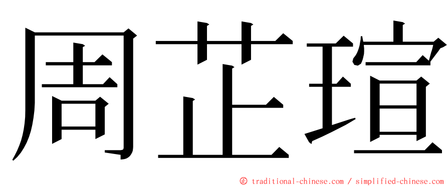 周芷瑄 ming font