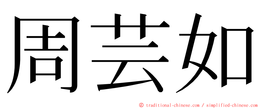 周芸如 ming font