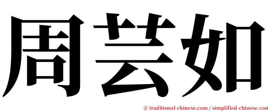 周芸如 serif font