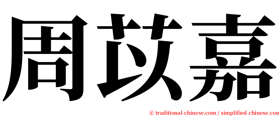 周苡嘉 serif font