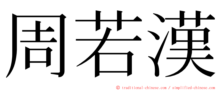 周若漢 ming font