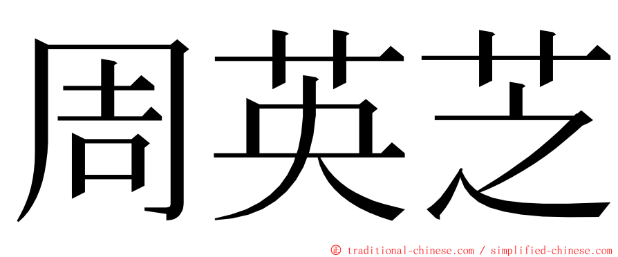 周英芝 ming font