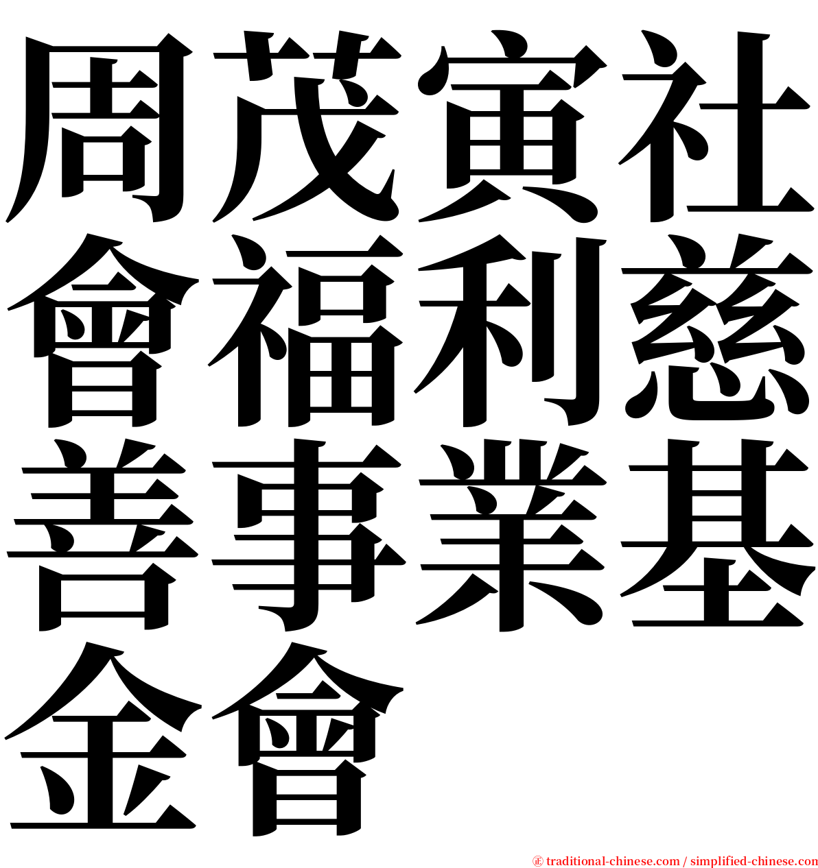 周茂寅社會福利慈善事業基金會 serif font