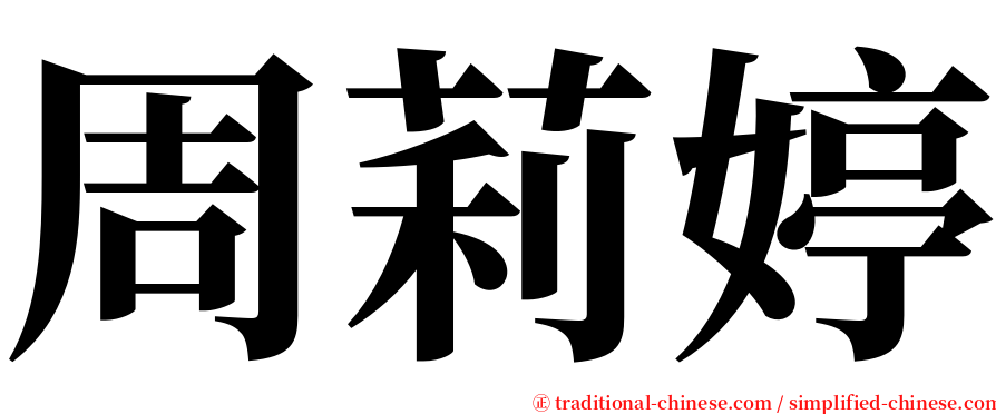 周莉婷 serif font