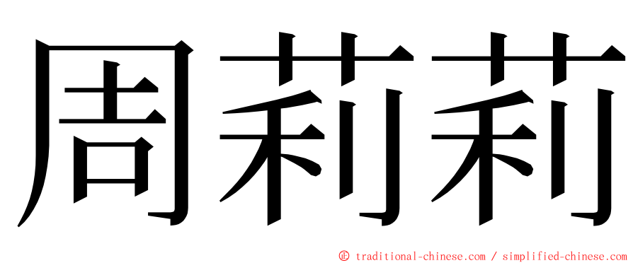 周莉莉 ming font