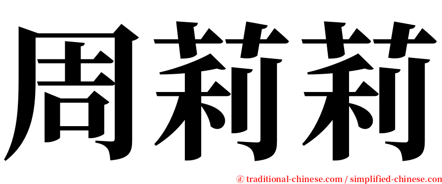 周莉莉 serif font