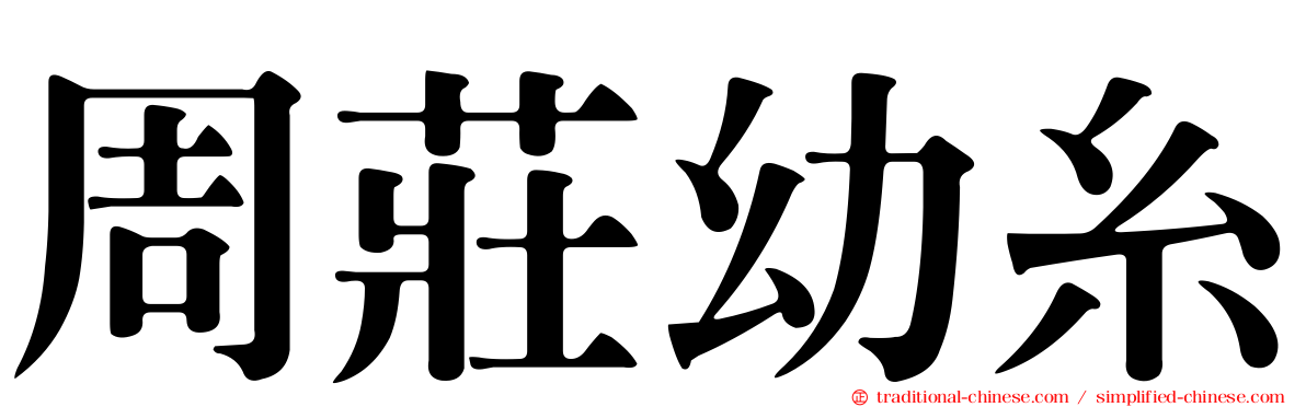周莊幼糸