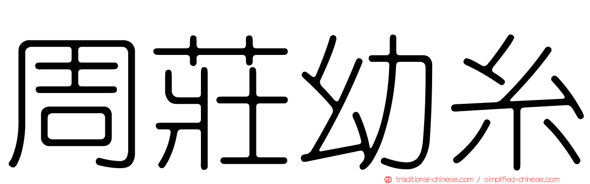 周莊幼糸
