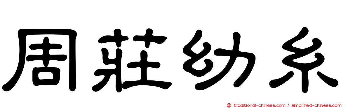 周莊幼糸