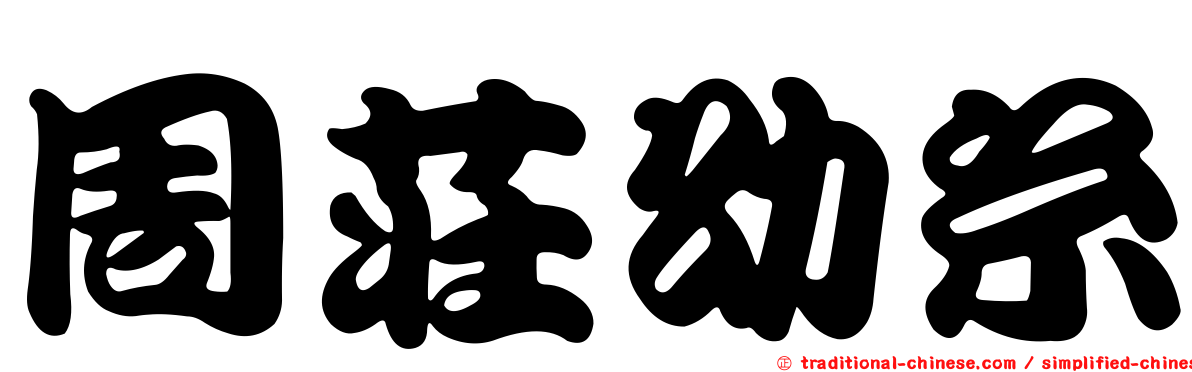 周莊幼糸