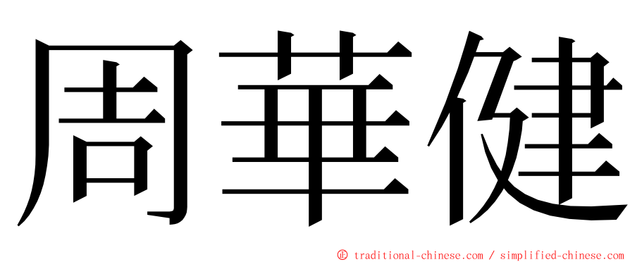 周華健 ming font