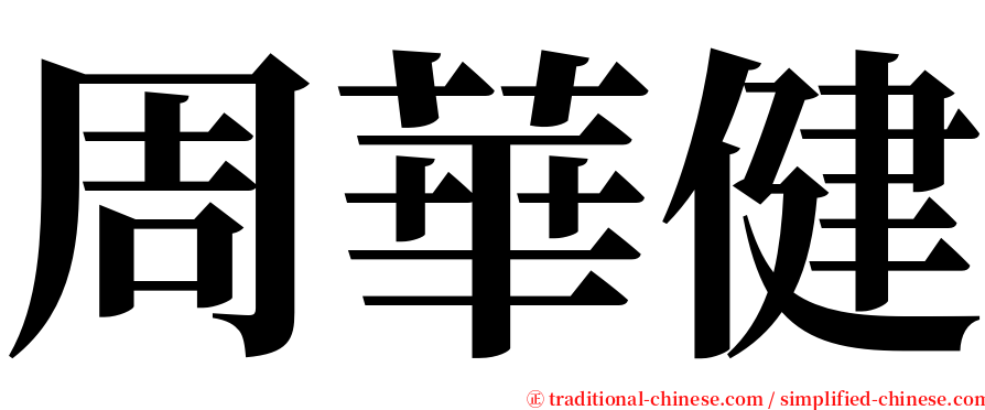 周華健 serif font