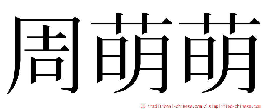 周萌萌 ming font