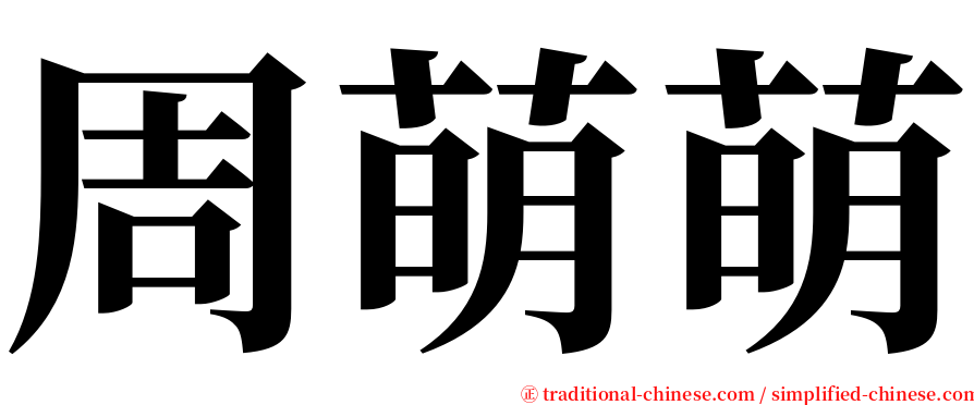 周萌萌 serif font