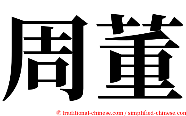 周董 serif font