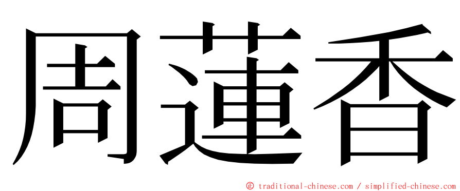 周蓮香 ming font