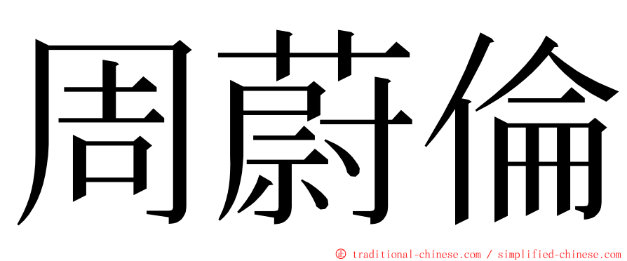 周蔚倫 ming font