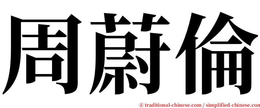 周蔚倫 serif font