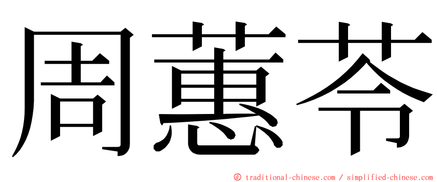 周蕙苓 ming font