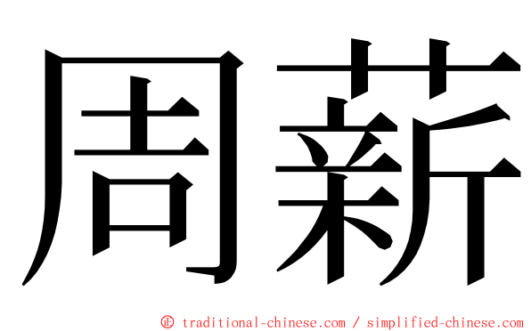 周薪 ming font