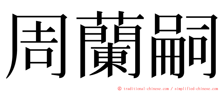 周蘭嗣 ming font