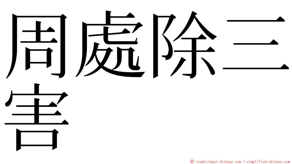 周處除三害 ming font