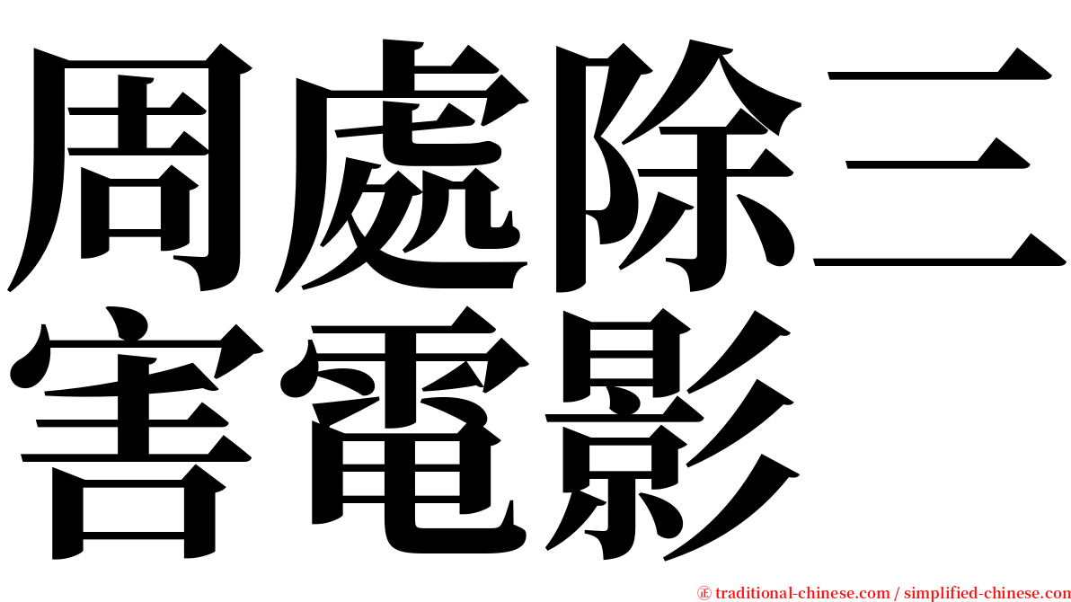 周處除三害電影 serif font