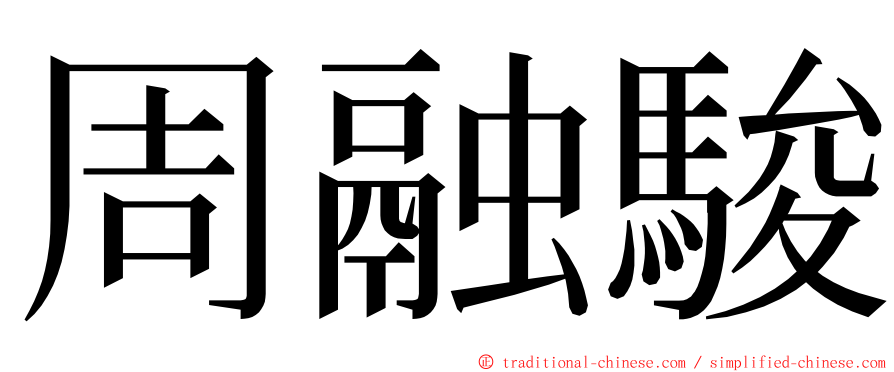 周融駿 ming font