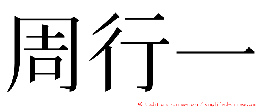 周行一 ming font