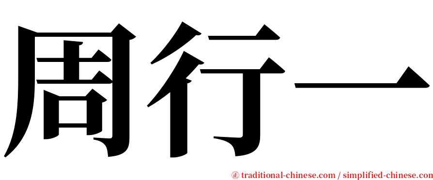 周行一 serif font