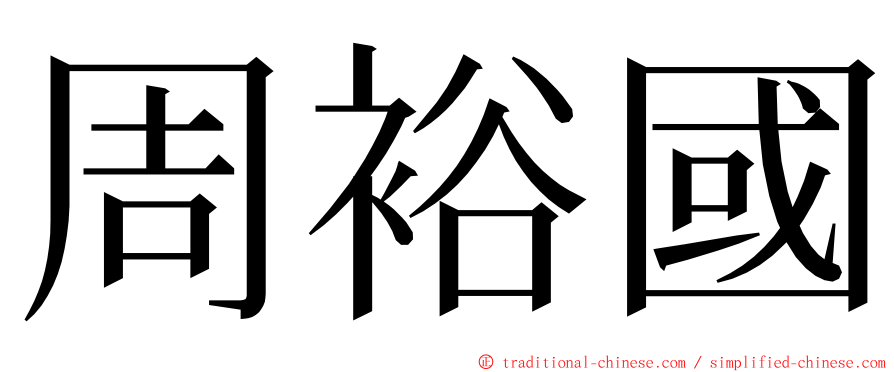 周裕國 ming font