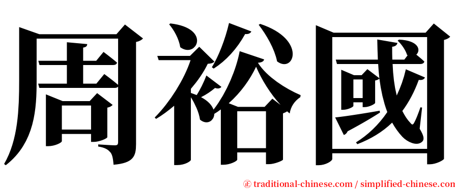 周裕國 serif font
