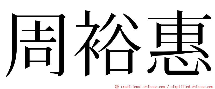 周裕惠 ming font