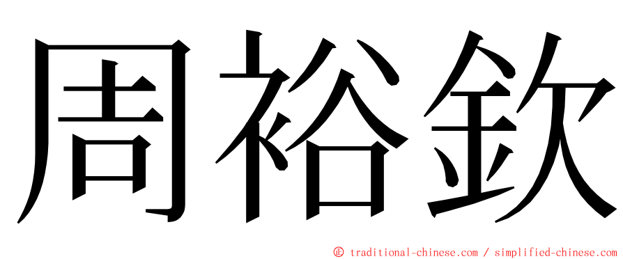 周裕欽 ming font