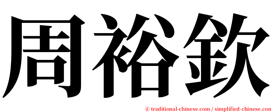 周裕欽 serif font