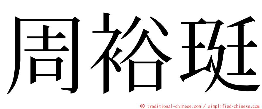 周裕珽 ming font