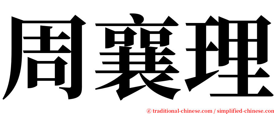 周襄理 serif font