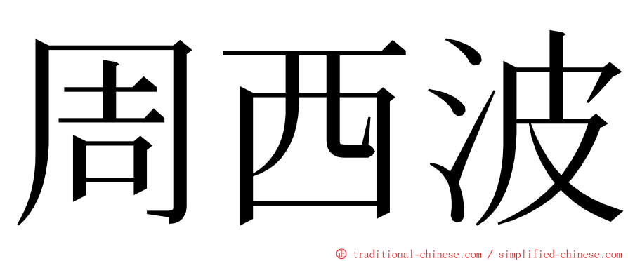 周西波 ming font