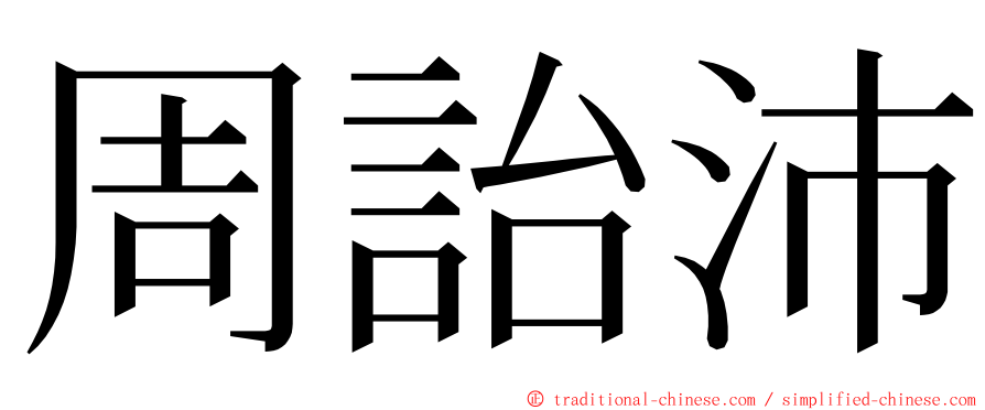 周詒沛 ming font