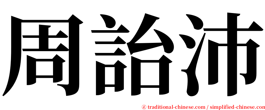 周詒沛 serif font