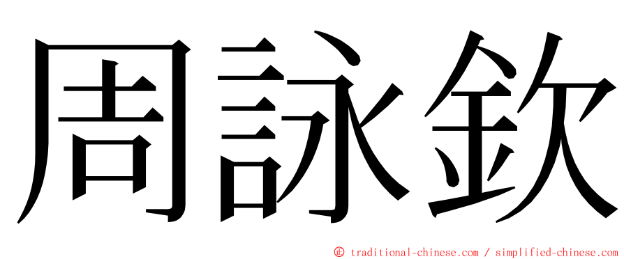 周詠欽 ming font