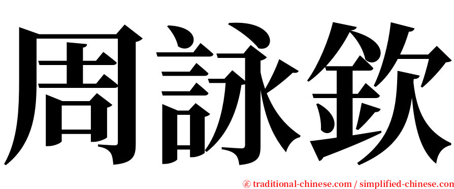 周詠欽 serif font